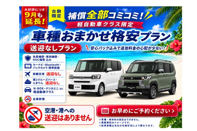 【大好評につき９月も延長！補償全部コミコミ♪軽自動車おまかせ☆送迎なし格安プラン♬】