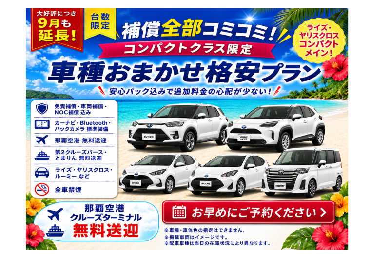 【大好評につき９月も延長！補償全部コミコミ♪車種おまかせ☆格安プラン♬】