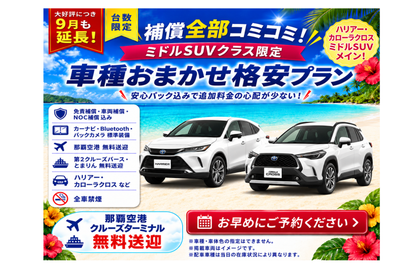 【大好評につき9月も延長！補償全部コミコミ♪車種おまかせSUV格安プラン♬空港・港送迎付き】