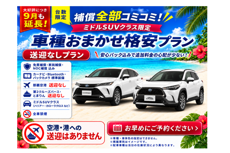 【大好評につき９月も延長！補償全部コミコミ♪車種おまかせSUV☆送迎なし格安プラン♬】