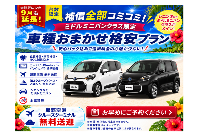 【大好評につき9月も延長！補償全部コミコミ♪車種おまかせミドルミニバン格安プラン♬空港・港送迎付き】