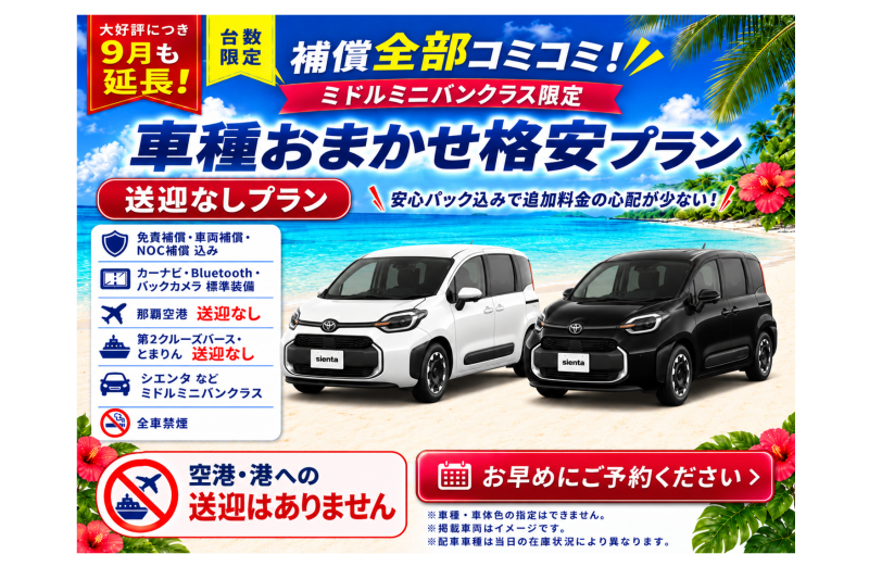 【大好評につき９月も延長！補償全部コミコミ♪車種おまかせミドルミニバン☆送迎なし格安プラン♬】