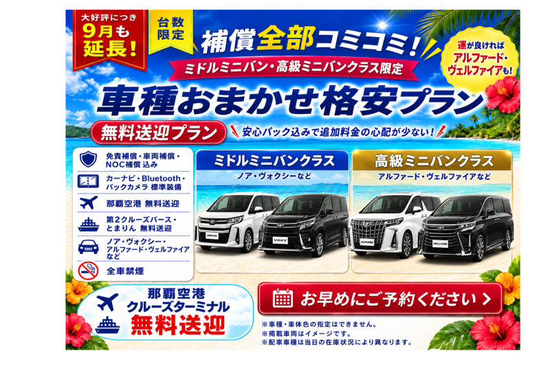 【大好評につき9月も延長！補償全部コミコミ♪車種おまかせミニバン格安プラン♬空港・港送迎付き】