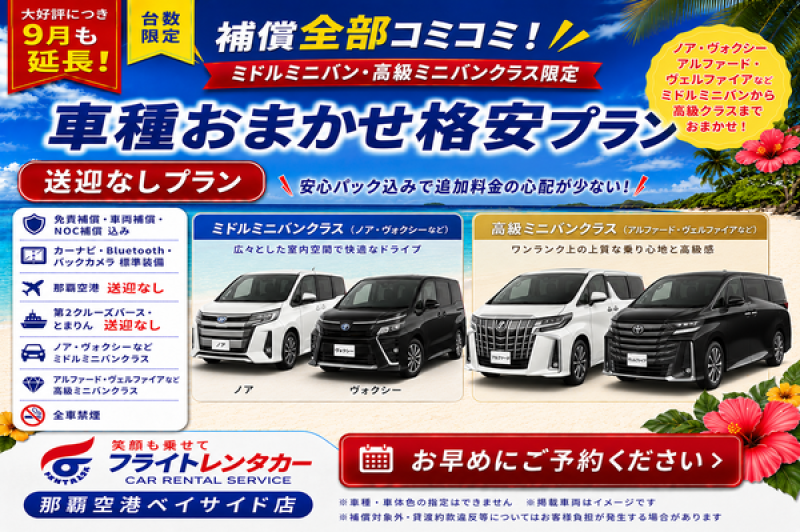 【大好評につき９月も延長！補償全部コミコミ♪車種おまかせミニバン☆送迎なし格安プラン♬】