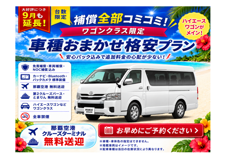 【大好評につき9月も延長！補償全部コミコミ♪車種おまかせミニバンワゴン格安プラン♬空港・港送迎付き】