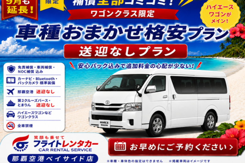 【大好評につき９月も延長！補償全部コミコミ♪車種おまかせミニバンワゴン☆送迎なし格安プラン♬】