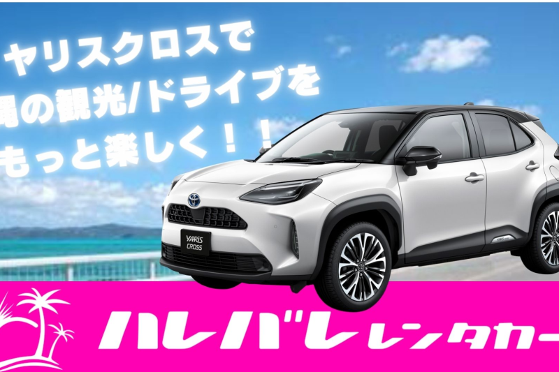 【ヤリスクロス＆ライズで満喫！沖縄ドライブ旅】
