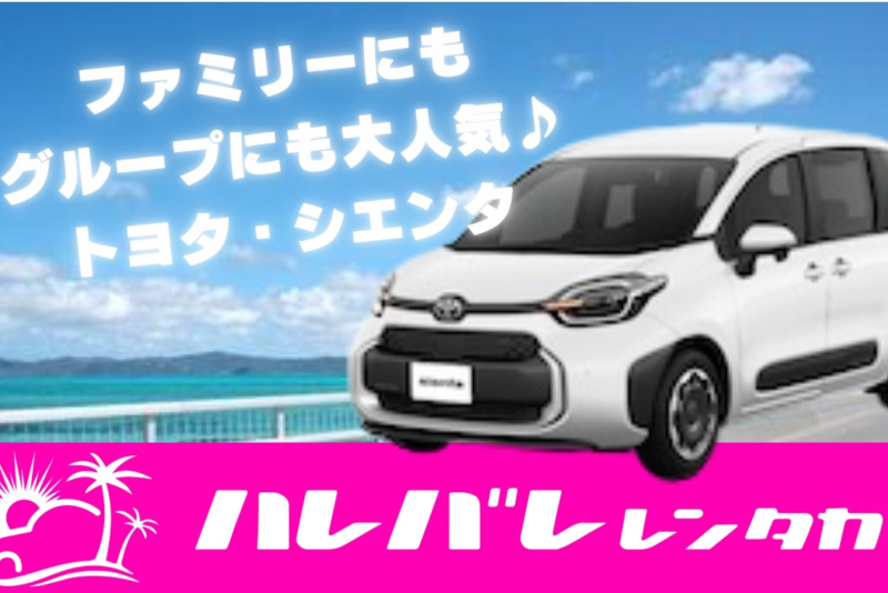 ファミリーにもグループにも大人気♪【沖縄観光はシエンタでキマリ！】
