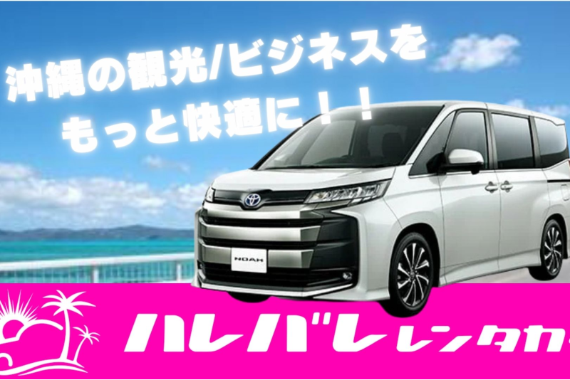 【沖縄旅はミニバンで快適に！】南国沖縄を、ミニバンで思いっきり楽しもう！