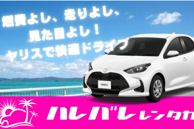 「燃費よし、走りよし、見た目よし！ヤリスで快適ドライブ」