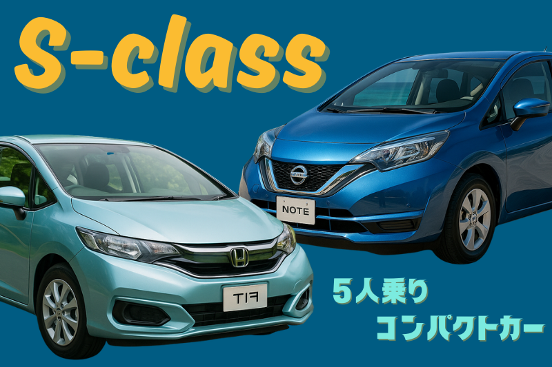 【コスパ最強】5人乗り コンパクトカープラン