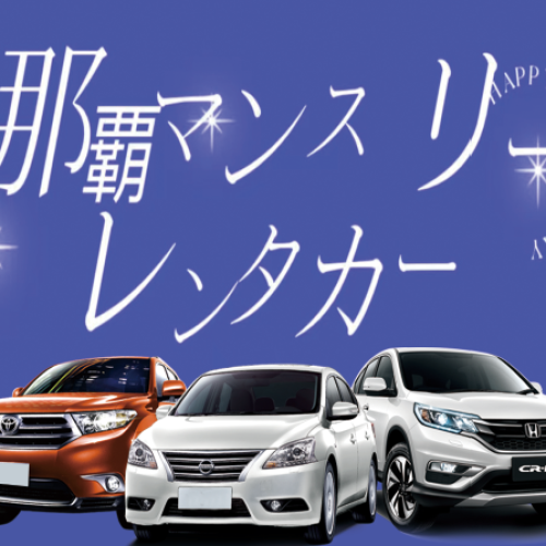 那霸マンスリー赤嶺駅前レンタカー