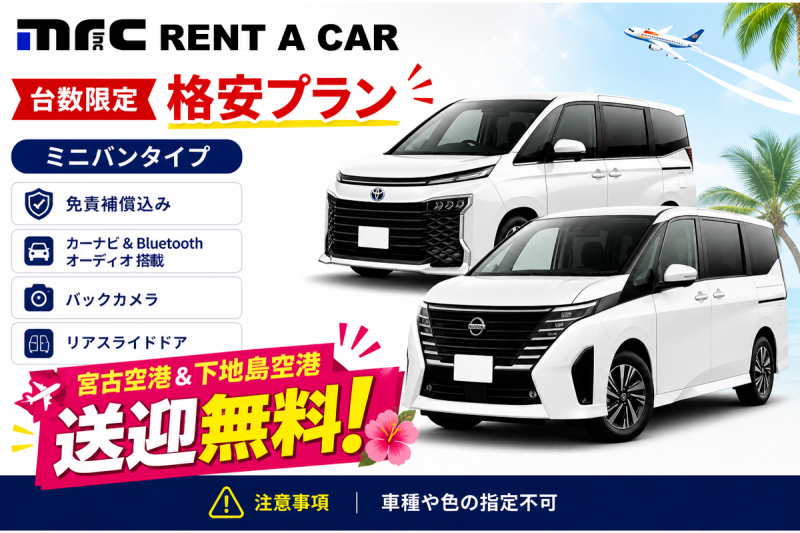 【Bluetoothオーディオ対応】ミニバンクラス　ガソリン満タン不要　安心の保険・補償フルカバープラン　宮古空港・下地島空港送迎無料