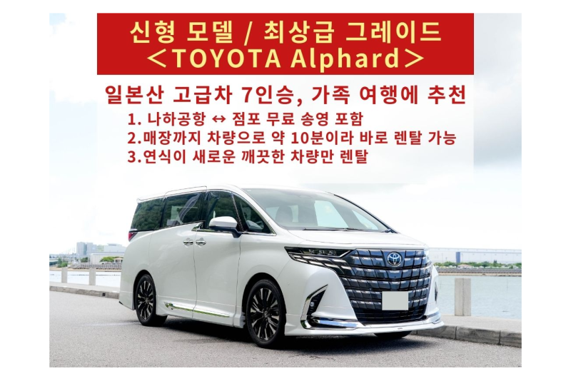 신형40계열 ALPHARD 최상급 그레이드 7인승【무료 공항 픽업 서비스／나하 공항에서 약 10분 거리의 좋은 입지★반납 시 주유 불필요】 가족 여행이나 럭셔리한 차량을 원하는 분께 최적입니다.