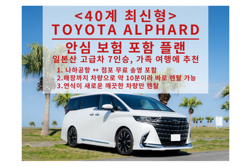 40계 최신형【★안심 보험 포함★공항 픽업 무료・나하공항에서 약 10분의 좋은 위치★반납 시 주유 불필요】TOYOTA ALPHARD 상급 그레이드 Z (한국어 내비게이션) 7인승 / 럭셔리한 가족 여행에 최적