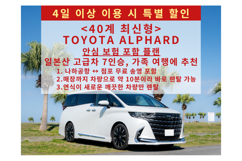 4일 이상 이용 시 특별 할인 / 40계 최신형【★안심 보험 포함★공항 픽업 무료・나하공항에서 약 10분의 좋은 위치★반납 시 주유 불필요】TOYOTA ALPHARD 상급 그레이드 Z (한국어 내비게이션) 7인승 / 럭셔리한 가족 여행에 최적