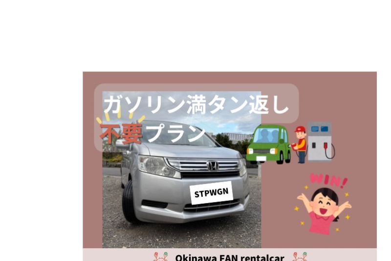 満タン返し不要❗️効率良く沖縄を楽しみたい方必見です【チャイルドシート無料】【ミニバン】