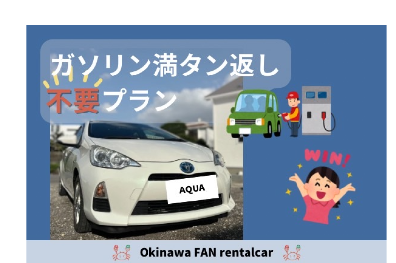満タン返し不要❗️効率良く沖縄を楽しみたい方必見です【チャイルドシート無料】【コンパクトカー】