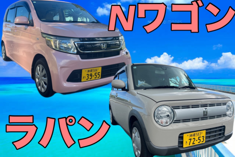 경차 클래스【N 와곤, 라팡】 블루투스 연결 가능 내비게이션 포함! 나하공항 ↔ 영업소 간  무료 송영 서비스! ※※ 이용 시간 48시간 이상 고객님에 한해 적용됩니다