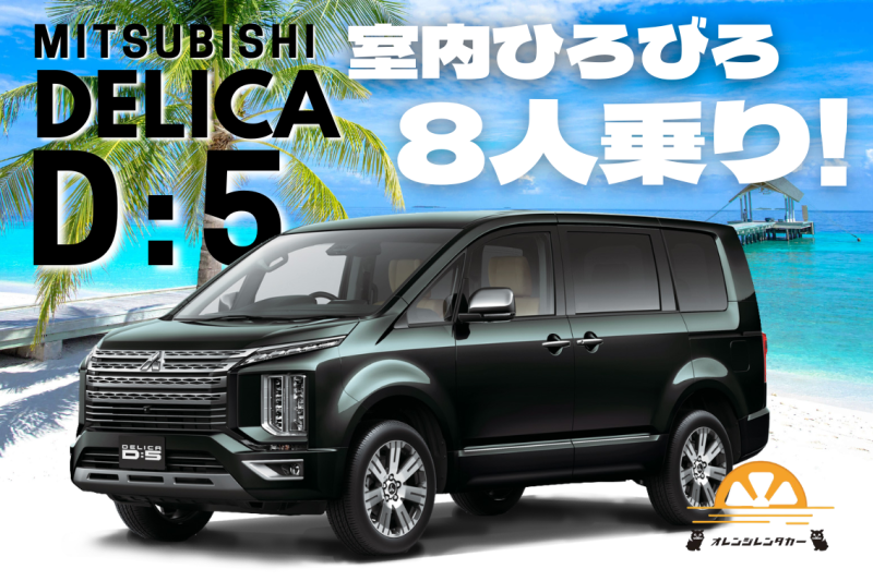 【ミニバン最強SUV！】 デリカD:5で道なき沖縄を遊び尽くそう！ 最大8名様快適（シュノーケル3点無料付）