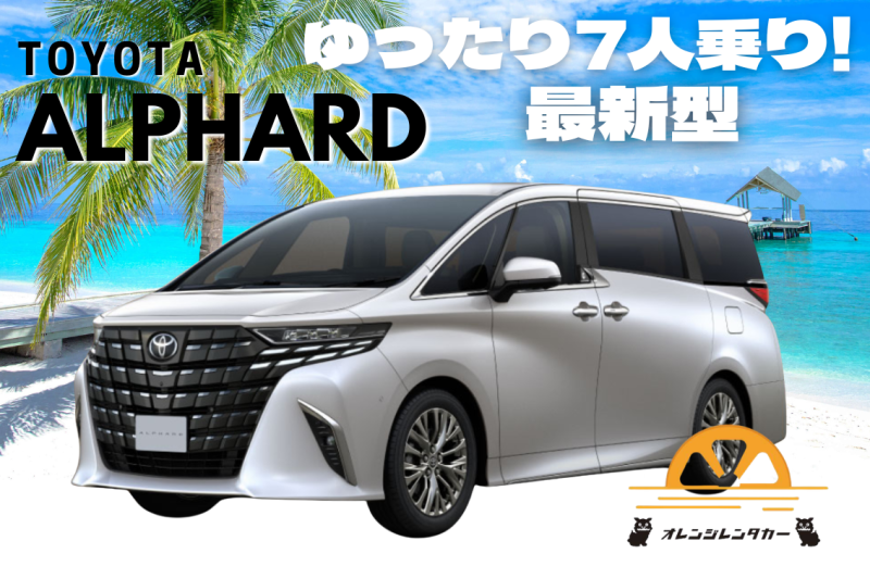 【新型】大人気　40系アルファードがなんと期間限定特別価格で提供！　【シュノーケル3点セット無料貸し出し】