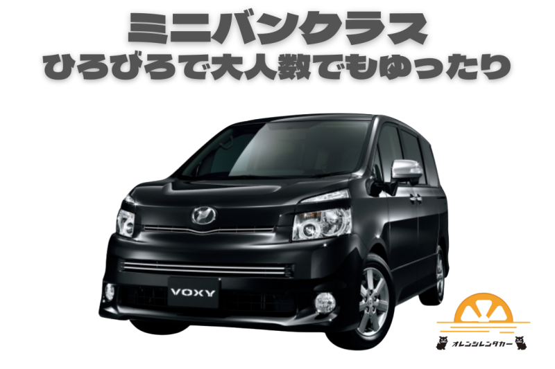 【格安】大人気のミニバンクラス！　低年式で格安提供。　【シュノーケリング3点セット無料貸し出し】