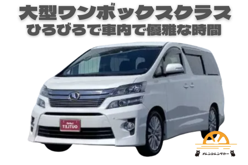 【格安】大人気大型ミニバン(アルファード・ヴェルファイヤなど)【シュノーケル3点セット無料貸し出し】