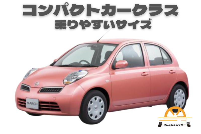 【格安】運転しやすく大人気！コンパクトカー　【シュノーケル3点セット無料貸し出し】