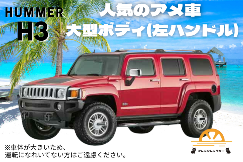 【大人気】一度は乗ってみたい人気のアメ車！ハマーH3！　【シュノーケル3点セット無料貸し出し】