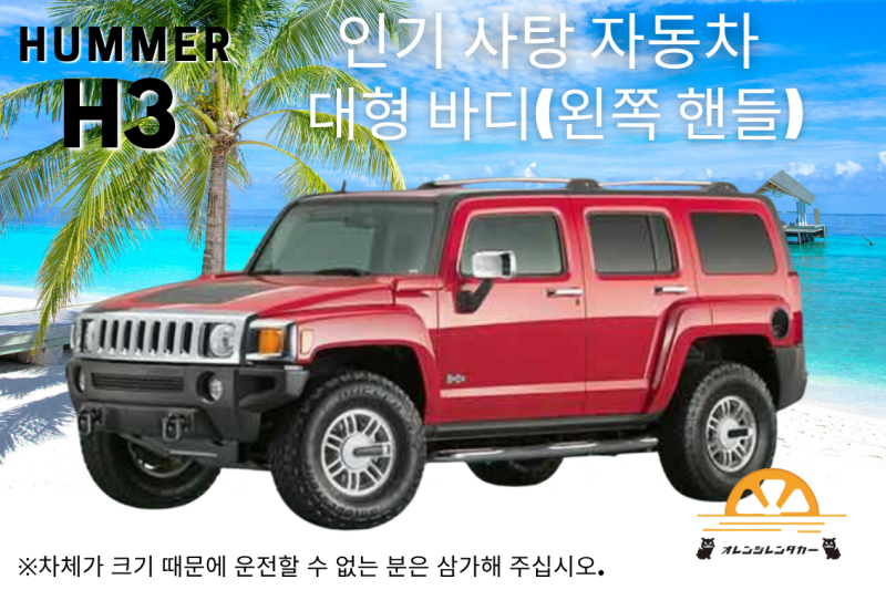 【대인기】한번은 타고 싶은 인기의 사탕차! 해머 H3!　【스노클 3점 세트 무료 대여】