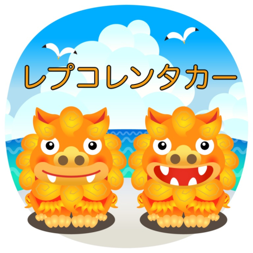 レプコレンタカー