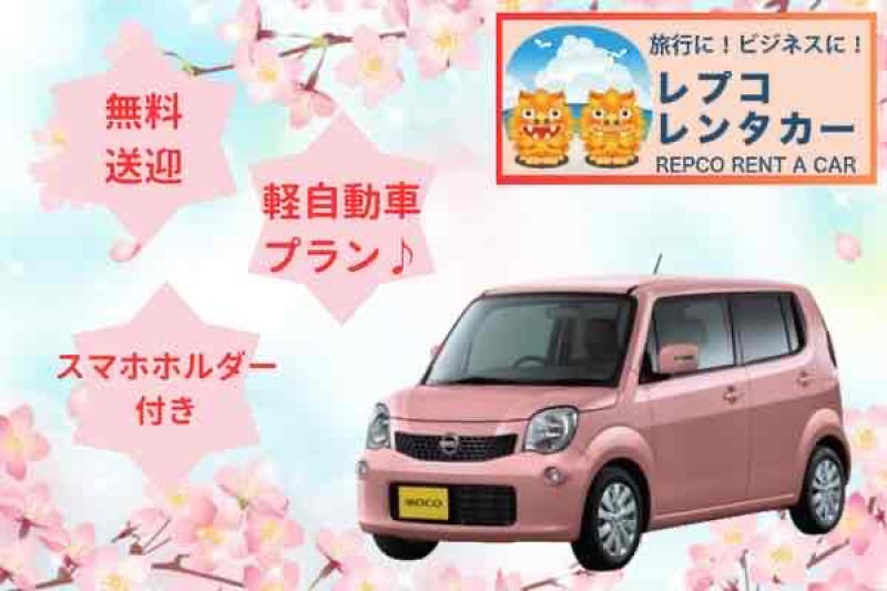 【那覇空港送迎付きプラン】♪MOCO ピンク K4【4人乗り軽自動車】スマホホルダー・充電用USB付き お得に沖縄旅行♪ 【補償OP選択可】カード決済OK