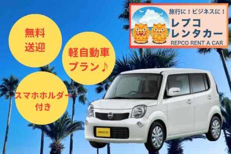 【那覇空港送迎付きプラン】MOCO ホワイト K3【4人乗り軽自動車】スマホホルダー・充電用USB付き お得に沖縄旅行♪ 【補償OP選択可】カード決済OK