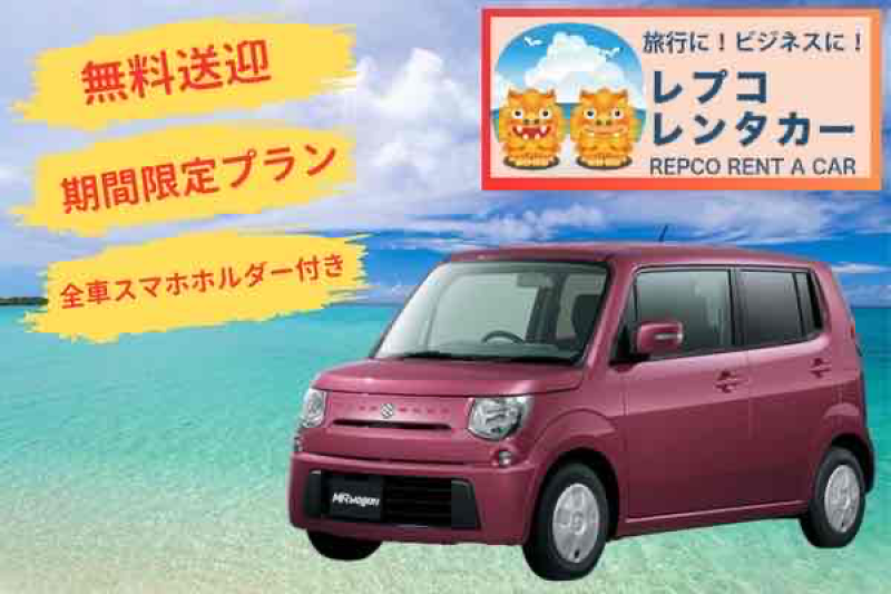 【那覇空港送迎付きプラン】MRワゴン K9【4人乗り軽自動車】 スマホホルダー・充電用USB付き お得に沖縄旅行♪ 【補償OP選択可】カード決済OK