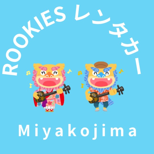 ROOKIESレンタカー