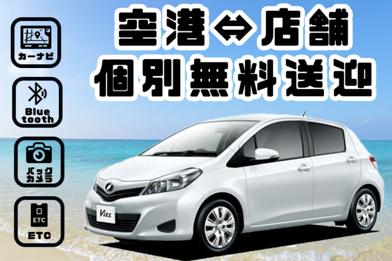 【個別送迎ですぐ出発♪】TOYOTAヴィッツ☆ナビ・ETC・Bluetooth・バックカメラ装備 2泊3日利用~受付OK
