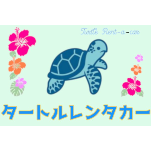 タートルレンタカー