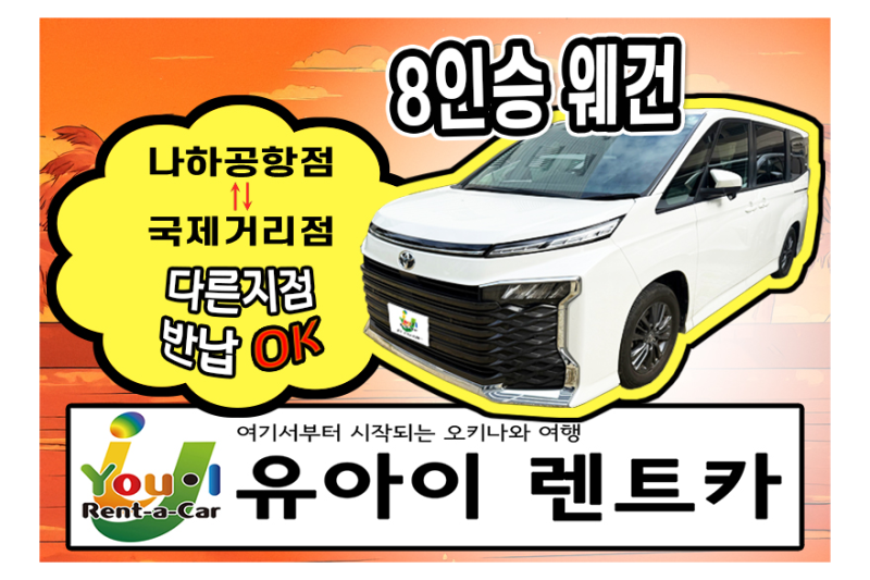 깜짝세일 【8인승 웨건】 한국어 대응 / 나하공항점 + 국제거리점 출발 OK 【13년 운영/친절서비스 】