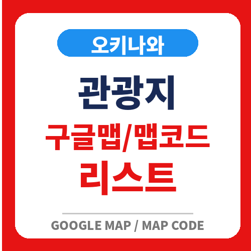 오키나와 관광지 구글맵/맵코드 리스트